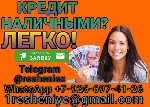 Финансы и кредит, банковское дело объявление но. 658661: Кредит при любой кредитной истории,  без справок и подтверждения занятости