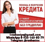 Финансы и кредит, банковское дело объявление но. 659430: Кредит в любой сложной ситуации,  без предоплаты и подтверждения дохода