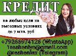 Финансы и кредит, банковское дело объявление но. 655159: Кредит без залога,  предоплаты и справок,  при любой кредитной истории