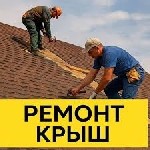 Ищут разовую работу объявление но. 660161: Ремонт крыш Днепр частичный мелкий и капитальный