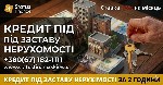Разное объявление но. 665725: Кредит під заставу квартири під 1,5 відсотка на місяць у Києві.