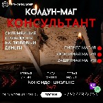 Ты находишься на пороге.  Двери открыты.  
Ты,  в поисках чистой правды,  чувствуешь не видимую чёрную силу портящая твою жизнь.  Значит ты пришел правильно.  

Я,  Колдун Консультант,  владыка клю ...
