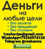 Финансы и кредит, банковское дело объявление но. 656930: Гарантированный кредит без предоплаты и подтверждения дохода,  любая КИ