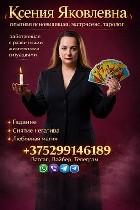 Гадалка в Бресте.  Ясновидящая в Бресте.  Экстрасенс в Бресте.  Таролог в Бресте.  Целитель в Бресте.  Маг в Бресте.  Предсказательница в Бресте.  Ведунья в Бресте.  Гадание в Бресте.  Снятие порчи в  ...