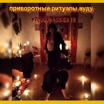 Сильный Ритуал На Щедрость к Вам Нужного Вам Мужчины! Этот Мужчина Будет Помогать Вам Финансово! 
3 000 руб.  
Москва! Сильный Ритуал На Щедрость к Вам у Нужного Вам Мужчины! Сделаю Так,  Что Он Не  ...