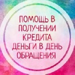 Кредитование по двум базовым документам,  организуем процедуру оптимальным образом,  без необходимости бегать по банкам,  собирать комплект документов,  вносить авансовые платежи Успешно работаем при  ...