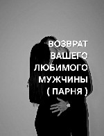 Разное объявление но. 667171: Эмираты! Сильный Приворот На Примерение с Парнем ( Мужчиной )! Верну Его Любовь к Вам!