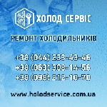 Сервісний центр "Холод Сервіс" пропонує професійний ремонт торгового холодильного обладнання в Києві та області.  Ми здійснюємо ремонт холодильних та морозильних вітрин,  шаф,  регалів,  столів,  пивн ...