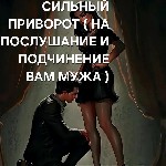 Германия! Сильный Приворот ( На Послушание и Подчинение Вам Вашего Мужа )! Сделаю Мужа Мягким и Сговорчивым Вам! Полное Послушание Его Вам! Полное Подчинение Его Вам! Он Дальше Вас Никого Слышать и Ви ...