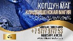 Мне бы хотелось предложить Вам возможность уникальной услуги по приворотам через кладбище с использованием кладбищенской магии.  Мои магические ритуалы обеспечивают сильный и эффективный результат,  к ...