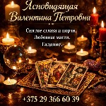 Экстрасенс Минск.  Снятие порчи Минск.  Ясновидящая в Минске.  Гадание Минск.  Гадалка в Минске.  Приворот Минск.  

Ясновидящая,  целительница,  таролог Валентина Петровна — помощь в самых сложных  ...