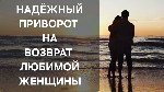 Словения! Сильный Приворот ( На Любовь и Возврат к Вам Нужной Вам Девушки,  Женщины )! Есле Вы Были в Отношениях,  но Уже не Вместе,  Она Вернётся к Вам! Есле Вы Просто Друзья,  я Вызову у Неё Чувства ...