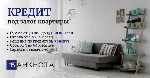 Кредит под залог дома,  Киев.  Кредит под залог квартиры,  Киев.  Деньги под залог недвижимости срочно,  Киев.  Быстрый кредит под залог имущества,  Киев.  

Если вам срочно нужна крупная сумма дене ...