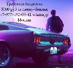 Разное объявление но. 653967: Вакансия Водитель на ночную подработку - 5000 руб за смену + бензин