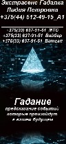 Разное объявление но. 663017: Гадалка,  Экстрасенс,  Ясновидящая в Минске