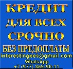 Все регионы и города! Поможем оформить и получить кредит без лишних вопросов,  справок с работы и поручителей.  Без дополнительных документов и платных услуг.  Есть возможность помочь людям с плохой к ...