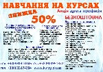 У нашому навчальному центрі вас чекає широкий вибір курсів за найактуальнішими напрямками:  
Сфера харчування та готельно-ресторанного бізнесу:  кухар,  кондитер,  сушіст,  піцайоло,  пекар,  бармен, ...