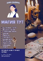 Ищете Мага или Гадалку? Вы по адресу!
Ищешь достойного мастера в Италии? Нужна гадалка в Италии?

В своих практиках я использую разные методики магии,  пожеланию клиента подбирается индивидуальное  ...