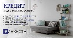 Разное объявление но. 664486: Кредит под залог дома без официального трудоустройства в Киеве.