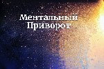 Польша! Очень Мощный ( Ментальный Приворот ) На Любовь! Верну Вам Вашего Супруга! Верну Вам Вашу Супругу! Верну Вам Вашу Любимую ( Девушку,  Женщину )! Верну Вам Вашего Любимого ( Парня,  Мужчину )! В ...