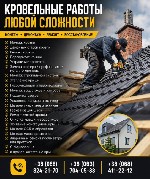 Наши услуги:  
• Монтаж кровли
• Демонтаж старой кровли
• Ремонт кровли
• Перекрытие крыши
• Устранение протечек
• Замена шифера / профнастила / металлочерепицы
• Монтаж стропильной системы
•  ...
