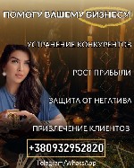 Ваш бизнес страдает от конкурентов,  завистников и врагов? Возможно,  на вас воздействуют негативные энергии,  блокирующие прибыль и финансы.  Я помогу снять порчу,  защитить вас от зла,  вернуть удач ...