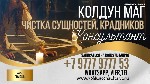 Разное объявление но. 665480: Чистка от проклятия италия отзывы,  гарантия