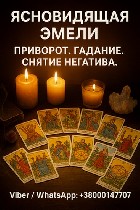 Гадание на будущее.  Гадание на мужа.  Гадание на измену.  Предсказание будущего.  Снятие негатива.  Отливка воском.  Любовный приворот.  

Не всё в жизни можно объяснить логикой.  
Иногда просто ч ...