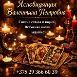 Требуются объявление но. 659579: Гадалка,  ясновидящая Минск.