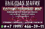 Заговоры,  привороты,  вызов духов,  порча,  сглаз,  белый приворот,  черный приворот,  приворот вуду.  
2 000 руб.  
Заговоры,  привороты,  вызов духов,  порча,  сглаз,  белый приворот,  черный при ...