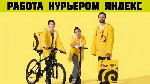 Работа для студентов объявление но. 661411: Вакансия Курьер Яндекс