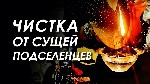Турция! Снятие Порчи Сделанной На Подселение Сущности Человеку! Отвязка От Подселенцев,  Сделанных На Сумашествие Человеку! Это То Состояние,  Когда Человек Не Принадлежит Сам Себе и Периодически Эта  ...