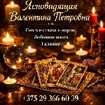 Разное объявление но. 656509: Таролог в Минске.  Приворот.  Снятие порчи и сглаза.