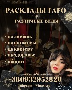 Помогу вам разобраться в сложных жизненных ситуациях,  открою тайны прошлого и загляну в будущее.  Если вас мучает разлад в семье,  проблемы в любви,  финансовые трудности или постоянное невезение – э ...