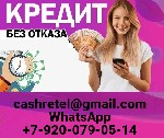 Финансы и кредит, банковское дело объявление но. 668940: Кредит на привлекательных условиях без единого вложения и справок