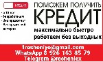 Финансы и кредит, банковское дело объявление но. 659484: Доступный кредит на законных условиях без предоплаты и скрытых условий