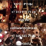 Медицина, фармация, наука объявление но. 624528: Приворот Любовная магия Гадание таро