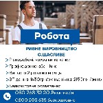 Производство объявление но. 661279: Робота на харчовому виробництві з безкоштовним проживанням у с.  Щасливе