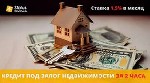 Разное объявление но. 634602: Кредитование без справки о доходах под залог недвижимости.