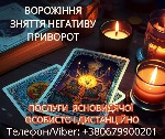 Разное объявление но. 654211: Приворот Ужгород.  Зняття порчі Ужгород.  Ворожіння на картах Таро.