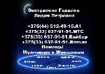 Экстрасенс Гадалка Ясновидящая Лидия Петровна
+375(44) 512-49-15.  Велком
+375(33) 637-91-51.  MTC
+375(33) 637-91-51.  Вайбер
+375(33) 637-91-51.  Ватсап

Принимаю у себя дома,  также выезжаю п ...