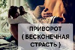 Санкт-Петербург! Сильный Приворот На Любовь ( Бесконечная Страсть )! Возврат к Вам Вашего Любимого Человека! Этот Приворот Подходит На Возврат Вашей Жены,  На Возврат Вашего Мужа! На Возврат Вашего Лю ...