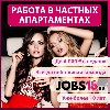 Работа в апартаменте
Мы работаем уже более 10 лет

Большое количество частных апартаментов с возможностью предоставления эскорт услуг (по желанию) приглашают тебя на работу.

Дорогие девушки,

 ...