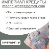 Добрый день красивые люди. Я Денис из Имперского займа компании, мы предлагаем срочные кредиты физическим лицам для бизнеса и личным причинам, Вы также можете получить кредит, чтобы оплатить долги, чт ...