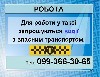 Приглашаем порядочных, ответственных ,коммуникабельных водителей с ухоженной машиной на работу в службу такси.Все вопросы по тел.0993663065 ...