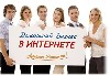 Обучение, тренинг, консалинг объявление но. 178277: Работа удаленно на дому ,в интернете