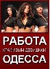 Разное объявление но. 178697: Элитное эскорт агенство "VIP-ESCORT" приглашает на высокооплачеваемую работу для девушек в Одессе