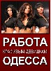 Разное объявление но. 178700: Высокооплачеваемая работа для девушек в Одессе!!!!!