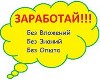  Работа ведётся посредством сети Интернет. Подходит и для мужчин, и для женщин. Требования к кандидатам:
 - граждане РФ,
 - возраст от 18 лет,
 - знание ПК на уровне пользователя,
 - общительность ...