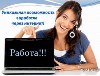 Работа для студентов объявление но. 191003: Удаленная работа на дому